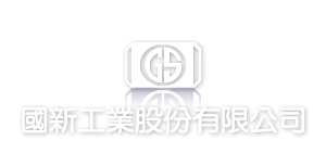 國新工業股份有限公司